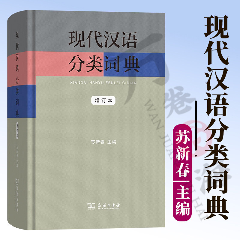 现代汉语分类词典(增订本)9787100264907 苏新春 主编 商务印书馆