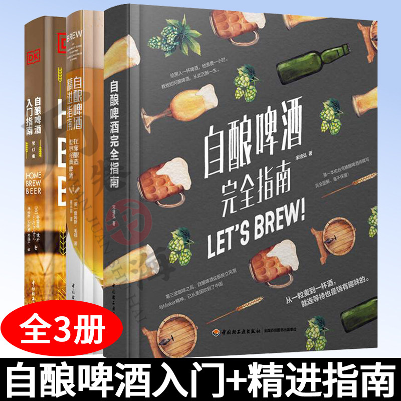 自酿啤酒书籍 自酿啤酒入门指南+自酿啤酒完全指南+自酿啤酒精进指南发酵生产制作工艺 啤酒自酿从入门到精通啤酒酿造技术教程书籍