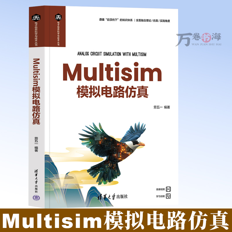 【2025新书】Multisim模拟电路仿真 劳五一 电子信息科学与技术丛书 电子电路 计算机仿真 Multisim 清华大学出版社 9787302683063
