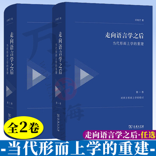 全2卷 走向语言学之后:当代形而上学的重建 第一卷 对西方形而上学的检讨 第二卷 对中国形而上学的反思 商务印书馆