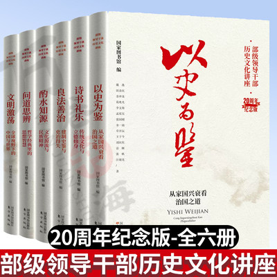 6册 部级领导干部历史文化讲座20周年纪念版 以史为鉴+诗书礼乐+良法善治+酌水知源+问道思辨+文明激荡 东方出版社