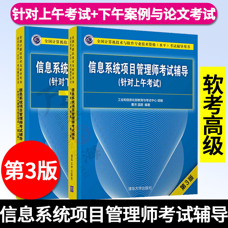 信息系统项目管理师考试辅导针对上午考试+针对下午案例与论文考试 第三版共2册 软考书籍教材真题分析本章练习考试辅导书历年案例