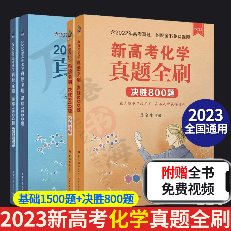 2023新高考化学真题基础1500题+决胜800题 全国通用文理科高考刷题五年高考三年模拟化学 清华大学出版社 陈金平主编