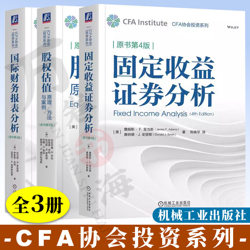 【全3册】CFA协会投资系列固定收益证券分析+国际财务报表分析+股权估值:原理、方法与案例 投资银行 兼并收购 金融投资书籍