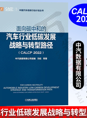 2022新书 面向碳中和的汽车行业低碳发展战略与转型路径CALCP2022 中汽数据有限公司 冯屹 应对措施 排放核算模型 转型路径框架