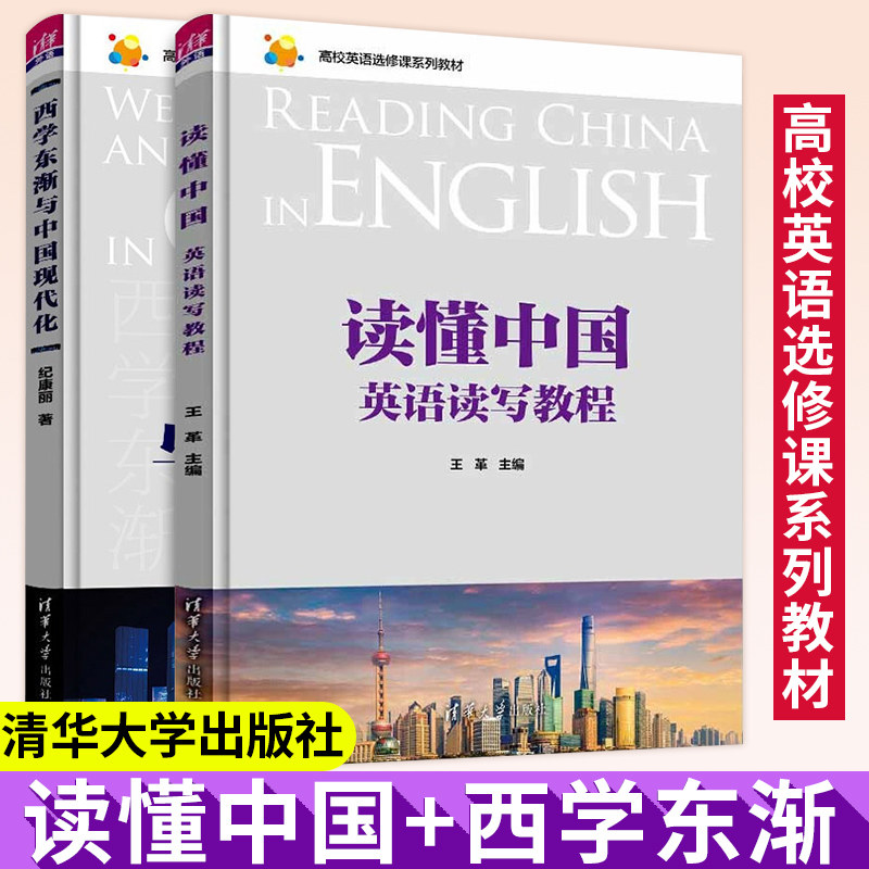 西学东渐与中国现代化+读懂中国英语读写教程套装2册清华大学出版社文章来源范围广双语多摸态呈现思辨融合立意明_虎窝淘