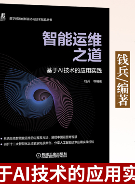 智能运维之道——基于AI技术的应用实践 分享人工智能技术应用实践经验 钱兵 9787111696803