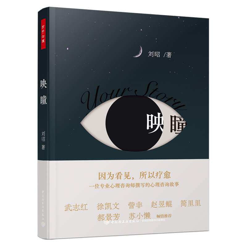 万千心理-映瞳 专业心理咨询师撰写的心灵疗愈小说 武志红 郝景芳 简里里 徐凯文 赵昱鲲 訾非 苏小懒倾情推荐