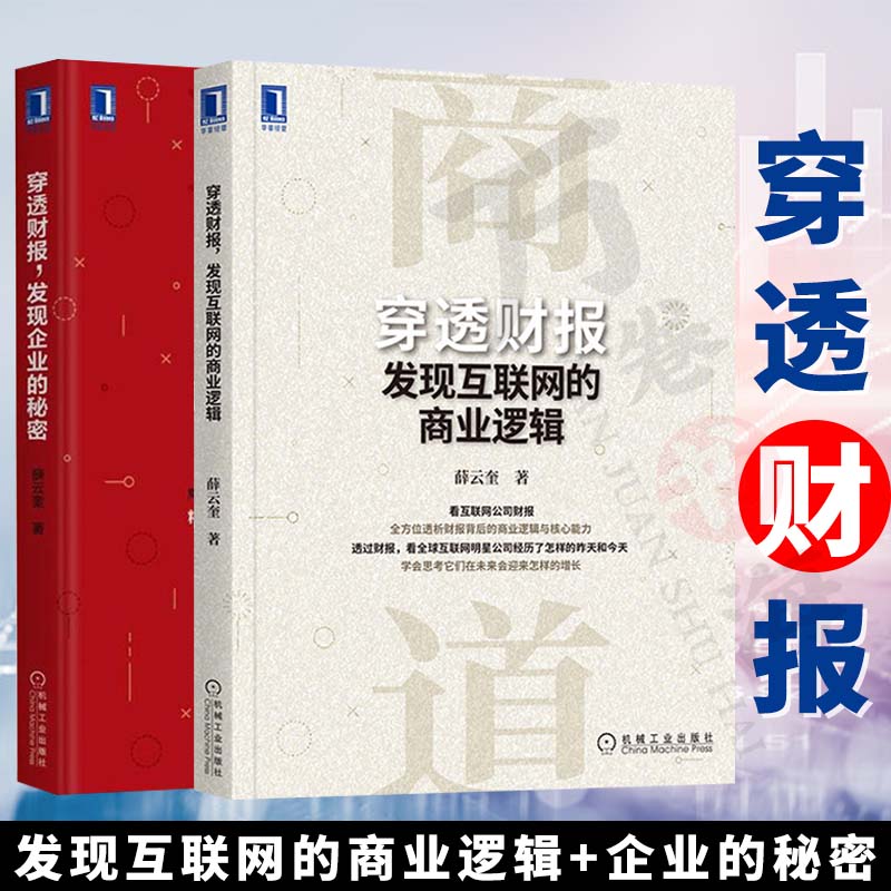 2册 穿透财报 发现互联网的商业逻辑 + 穿透财报 发现企业的秘密  上市公司财务报表分析从入门到精通教程书籍 财务会计管理书籍