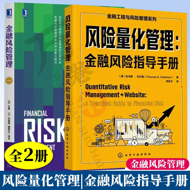 2册 风险量化管理 金融风险指导手册+金融风险管理 升级版 风险报告投资组合风险分析风险管理书籍 金融风险识别度量 金融科技书籍