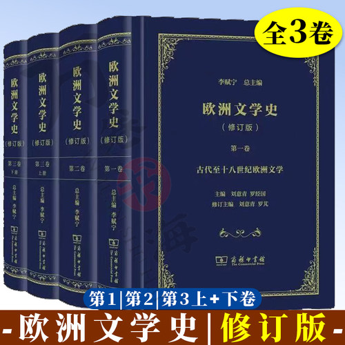 欧洲文学史 全三卷（修订版）李赋宁 主编 商务印书馆