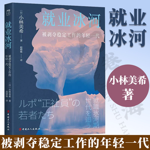 就业冰河:被剥夺稳定工作的年轻一代 小林美希 不让生育的社会中年漂流 直面日本就业冰河期年轻人职场状况 躺和卷怎么选