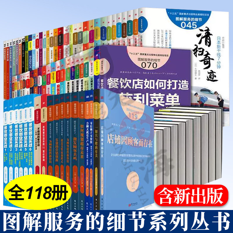 正版包邮 图解服务的细节系列全套118册 餐饮管理专业书籍餐饮创业超市经营管理书籍酒店生鲜超市零售业服务行业参考用书商务礼品