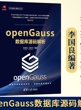 openGauss数据库源码解析 李国良 张树杰 openGauss开源数据库开发书籍openGauss安装基本使用开发编译参与社区开源项目数据库设计