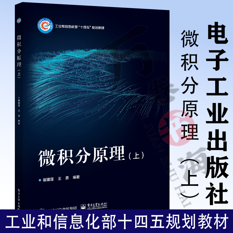 微积分原理（上） 崔建莲 工业和信息部十四五规划教材书籍 实数集与初等函数 数列极限 电子工业出版社9787121458392
