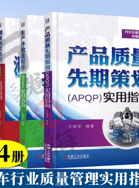 4册汽车行业质量管理指南 失效模式和影响分析FMEA+测量系统分析MSA+生产件批准程序PPAP+产品质量先期策划APQP