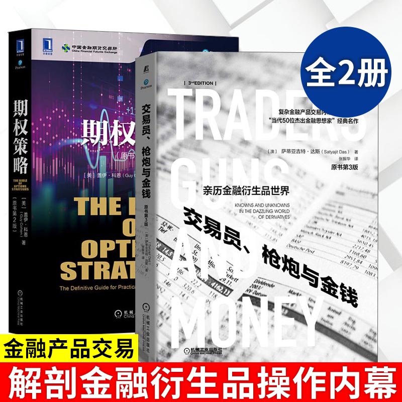 2册交易员枪炮与金钱原书第3版+期权策略原书第2版金融衍生品交易员操作内幕技术书籍行业内幕金融投资技巧金融产品咨询顾问