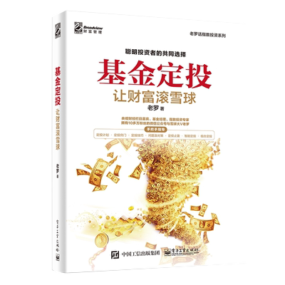 基金定投让财富滚雪球 基金投资入门书籍基金投资指南定投技巧提高投资收益玩转ETF策略技术资产配置方法投资理财教程书籍