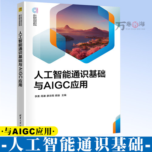 人工智能通识基础与AIGC应用 Stable Diffusion AnimateDiff等设计类实操案例 李勇9787302707714 AI时代高等学校通识教育系列教材
