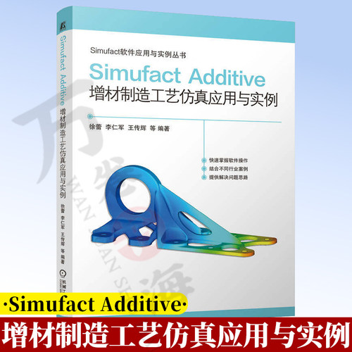 Simufact Additive 增材制造工艺仿真应用与实例 徐蕾 李仁军 增材制造 工业软件 仿真 快速成型技术 应用软件9787111808275