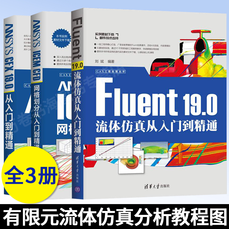 3册 ANSYS ICEM CFD网格划分从入门到精通+Fluent 19.0流体仿真从入门到精通+CFX 19.0从入门到精通 有限元流体仿真分析教程图书籍