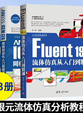3册 ANSYS ICEM CFD网格划分从入门到精通+Fluent 19.0流体仿真从入门到精通+CFX 19.0从入门到精通 有限元流体仿真分析教程图书籍