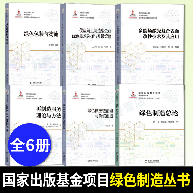【全6册】绿色制造总论绿色供应链治理与价值创造再制造服务理论与方法多能场激光复合表面改性技术及其应用供应链上制造型书籍
