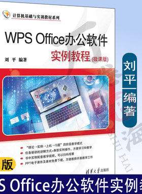 WPS Office办公软件实例教程 微课版 刘平 计算机基础与实训教材系列书籍 WPS Office软件的使用方法和技巧9787302645191