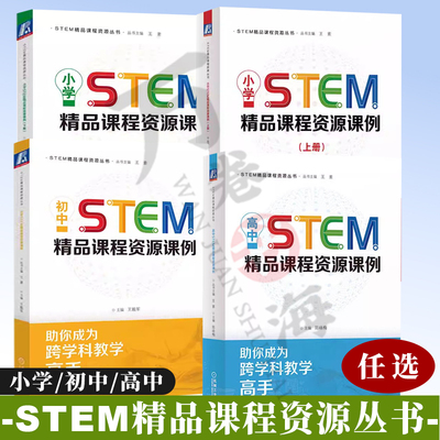 4册STEM精品课程资源丛书 小学STEM精品课程资源课例 上下册+初中STEM精品课程资源课例+高中STEM精品课程资源课例 机械工业出版社