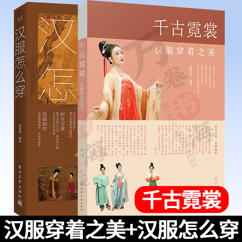 千古霓裳 汉服穿着之美+汉服怎么穿 共2册 服服饰发展传承历史书籍 汉服服饰图鉴 汉服基础知识书籍 汉服活动穿着指南汉服礼仪书籍