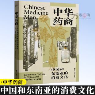 消费文化 社 获列文森中国研究图书奖 中国工人出版 9787500887430 商业史 中华药商：中国和东南亚