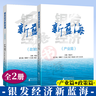 全2册 银发经济新蓝海 产业篇+政策篇 周法兴著 经济科学出版社 9787521872439 9787521873832