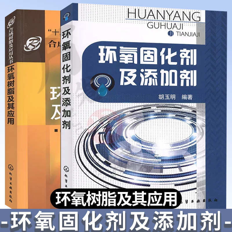 2册 环氧固化剂及添加剂+环氧树脂及其应用  环氧树脂固化剂等制造基本理论 环氧树脂添加剂品种性能 固化剂的制备性能和应用图书