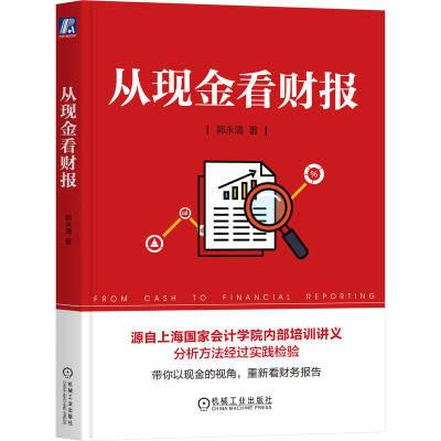 官网正版 从现金看财报 郭永清 商业模式 投资 筹资 资本来源 期限 资产资本匹配程度 长期经营 营业收入 成本 税前利润 管理费用