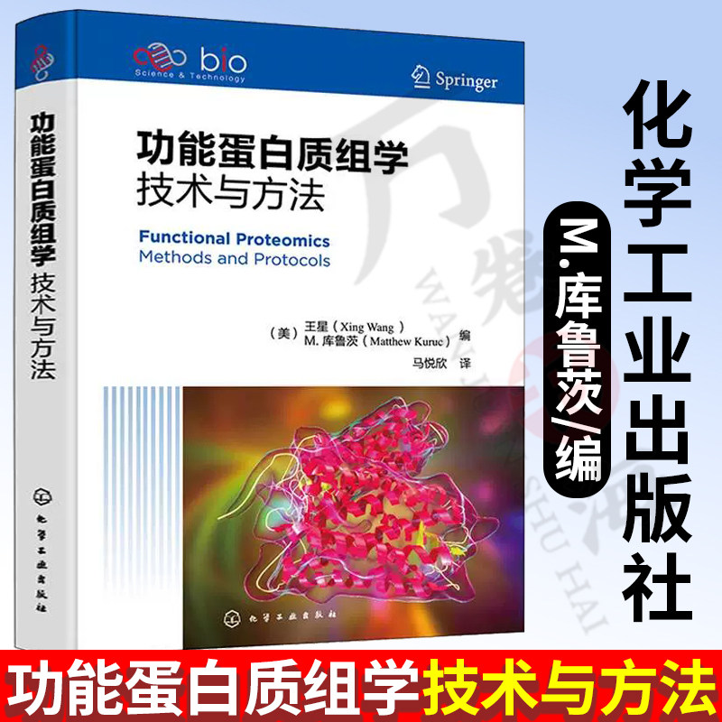 功能蛋白质组学技术与方法 王星M.库鲁茨 蛋白质组学领域研究蛋白质功能的技术和方法蛋白质的功能分析到蛋白质其它方面的分析