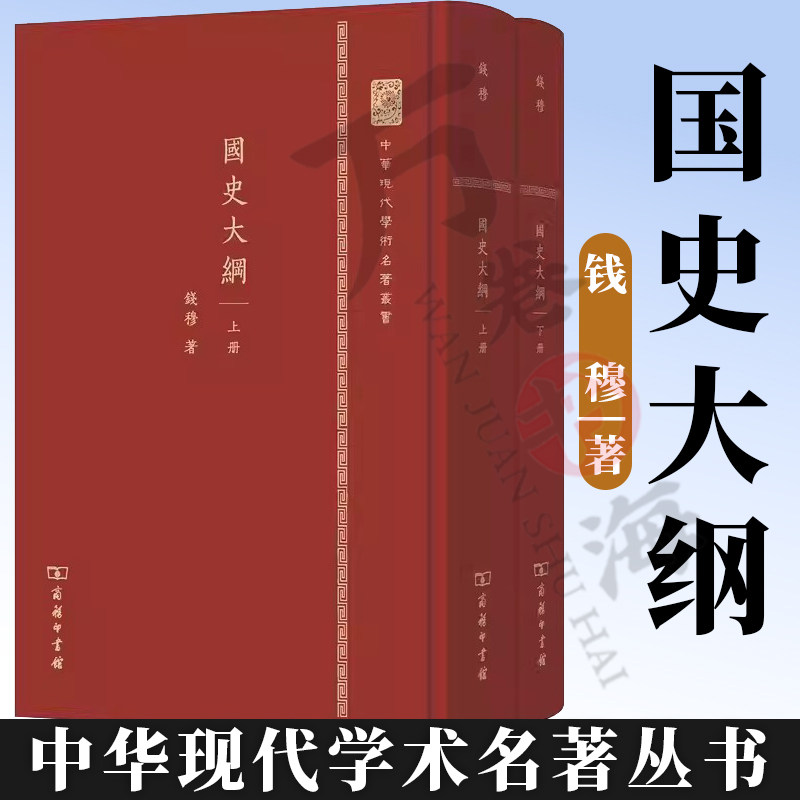正版 国史大纲 全二册 中华现代学术名著丛书精装本 钱穆 商务印书馆 繁体竖排本 9787100105903