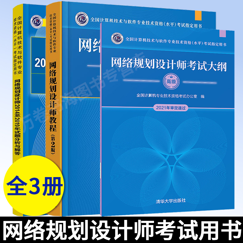 正版3册网络规划设计师教程 第2版高级+2014至2019年试题分析与解答+网络规划设计师考试大纲 计算机软件专业技术资格考试教材书籍