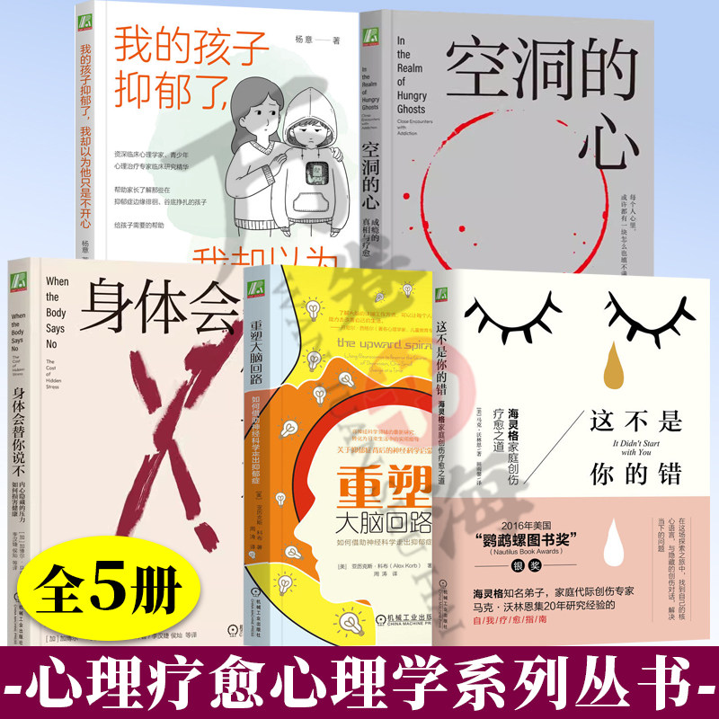 5册 空洞的心+身体会替你说不+重塑大脑回路:如何借助神经科学走出抑郁症+ 我的孩子抑郁了,我却以为他只是不开心+这不是你的错