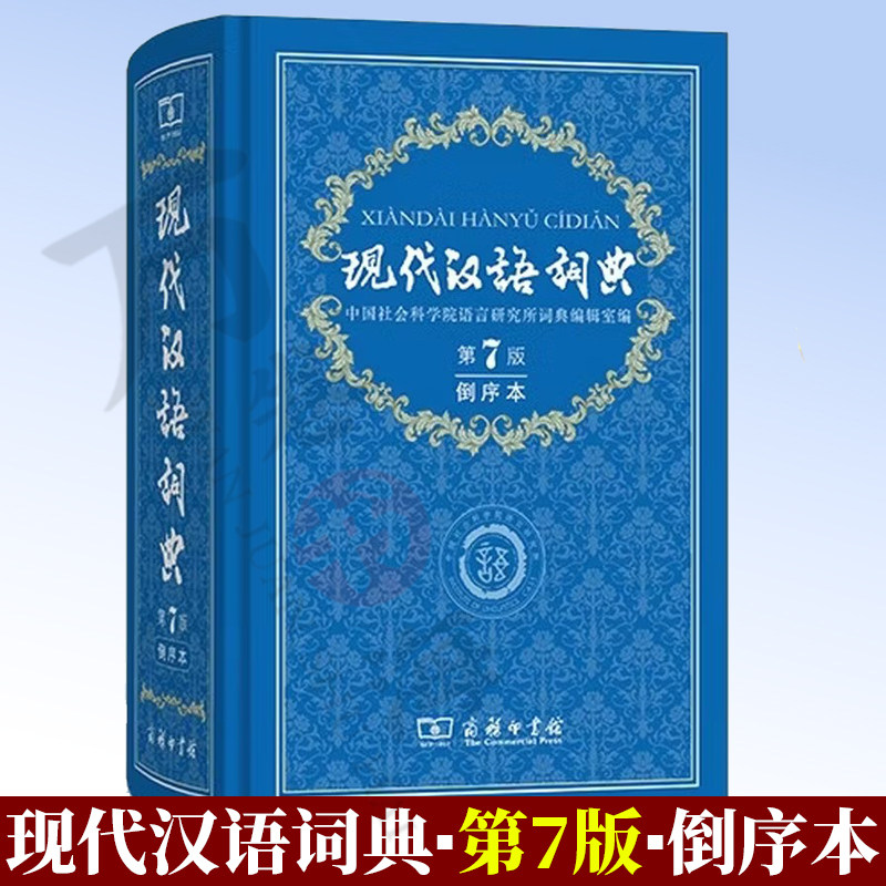 现代汉语词典(第7版·倒序本) 商务印书馆 9787100181440