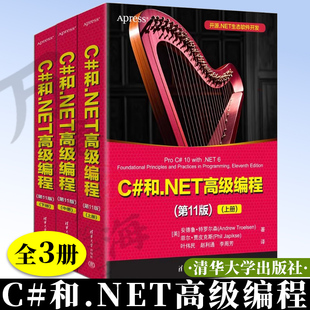 C#和.NET高级编程 第11版 [美]安德鲁·特罗尔等 清华大学出版社 C#，.NET高级编程 9787302710462