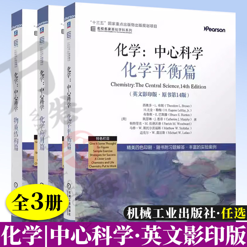 3册化学:中心科学 物质结构+化学平衡+化学应用篇 英文影印版原书第14版 西奥多L布朗 名家名校基础学科系列 高校化学通识教育教材