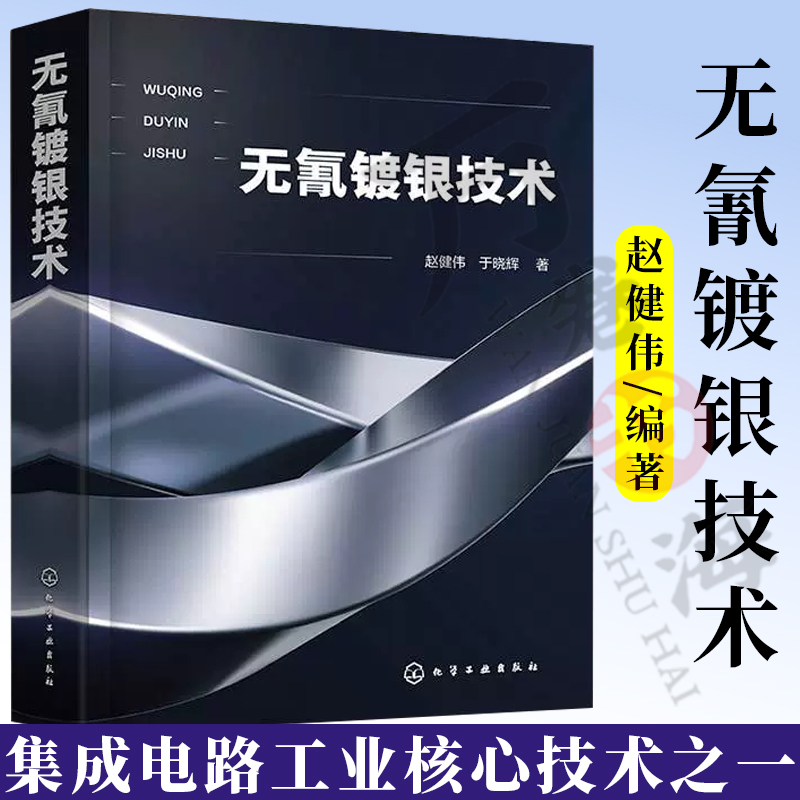 无氰镀银技术赵健伟于晓辉无氰镀银工艺技术电化学原理工艺流程原料配方产品性能发展潜力化学工业出版9787122431301-封面