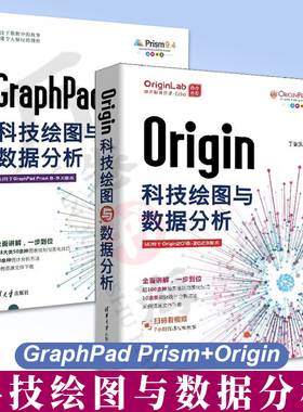 Origin科技绘图与数据分析+GraphPad Prism科技绘图与数据分析 图表绘图软件Origin基础操作及应用书籍数据处理统计分析科技绘图
