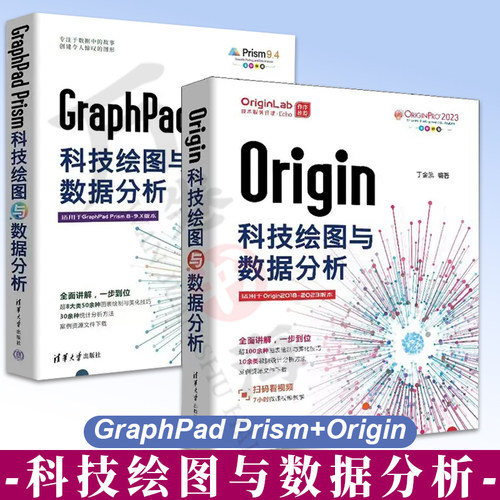 Origin科技绘图与数据分析+GraphPad Prism科技绘图与数据分析 图表绘图软件Origin基础操作及应用书籍数据处理统计分析科技绘图