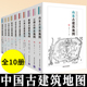 山东 山西地图上下 江西 新疆地图 西藏 各地区古建筑地图 社 全10册 清华大学出版 书籍 正版 云南 陕西 河北地图上下