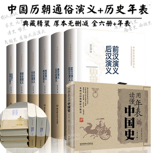 正版用年表读懂中国史+全套蔡东藩中国历朝通俗演义大秦帝国汉唐宋元明清朝那些事儿三国演义中国历朝历代历史小说书籍