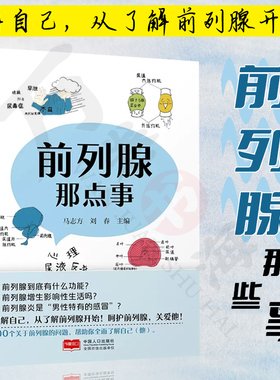 前列腺那点事 马志方 100个关于前列腺的问题  前列腺功能  泌尿外科门诊