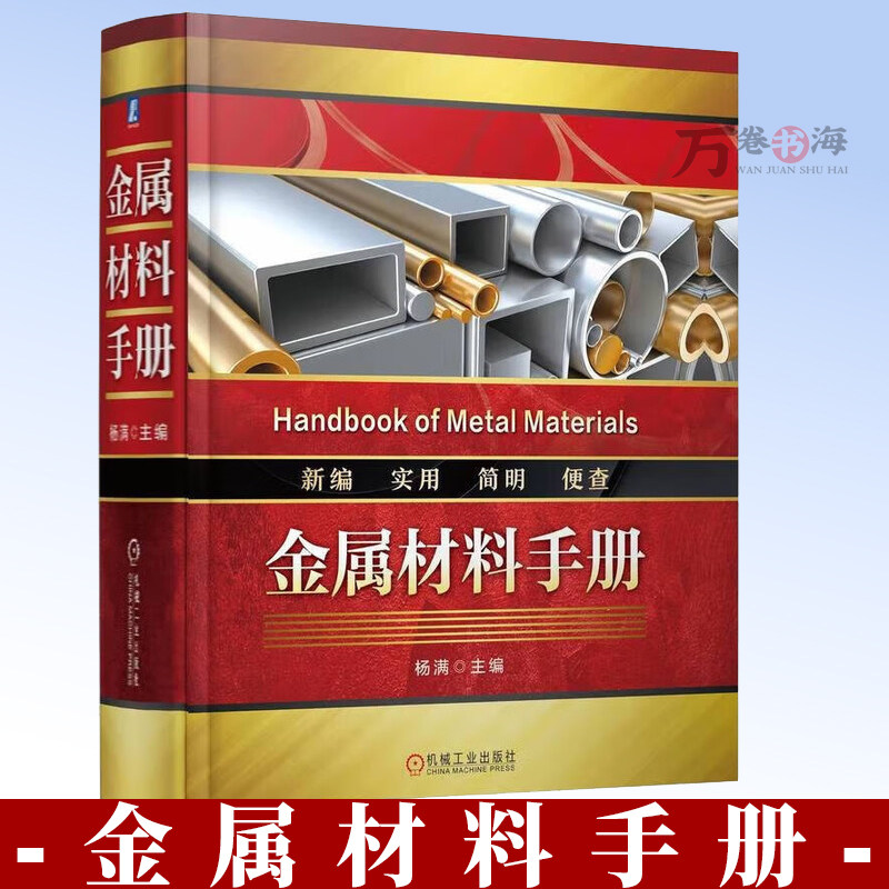 金属材料手册金属材料牌号化学成分力学性能规格分类机械加工钢铁金属材料及热处理技术 实用金属材料手册 9787111775522