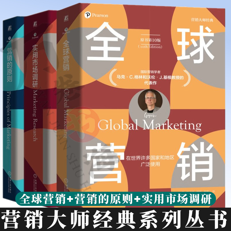 全球营销 第10版 +营销的原则 第5版+实用市场调研 第7版 营销概念和分析工具 市场细分 产品规划策略 定价决策 沟通决策 营销书籍