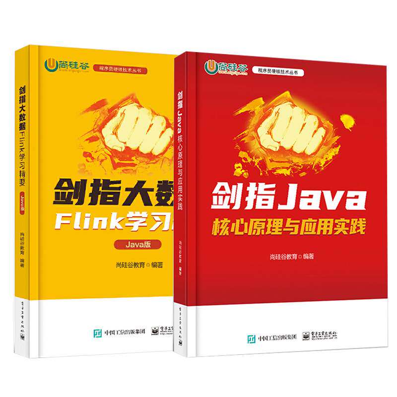 程序员硬核技术丛书全两册 剑指大数据 Flink学习精要 Java版+剑指Java——核心原理与应用实践 Flink入门书籍 电子工业出版社
